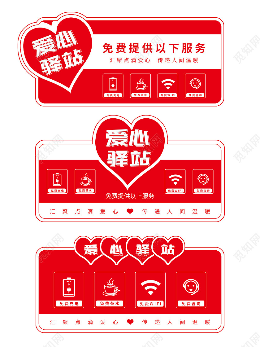 红白背景简约大气风格爱心驿站标识提示语