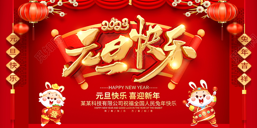 红色大气2023兔年元旦快乐宣传展板2023元旦新年