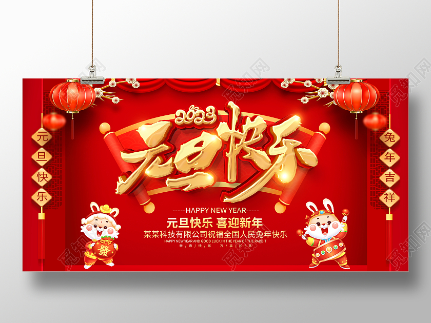 红色大气2023兔年元旦快乐宣传展板2023元旦新年