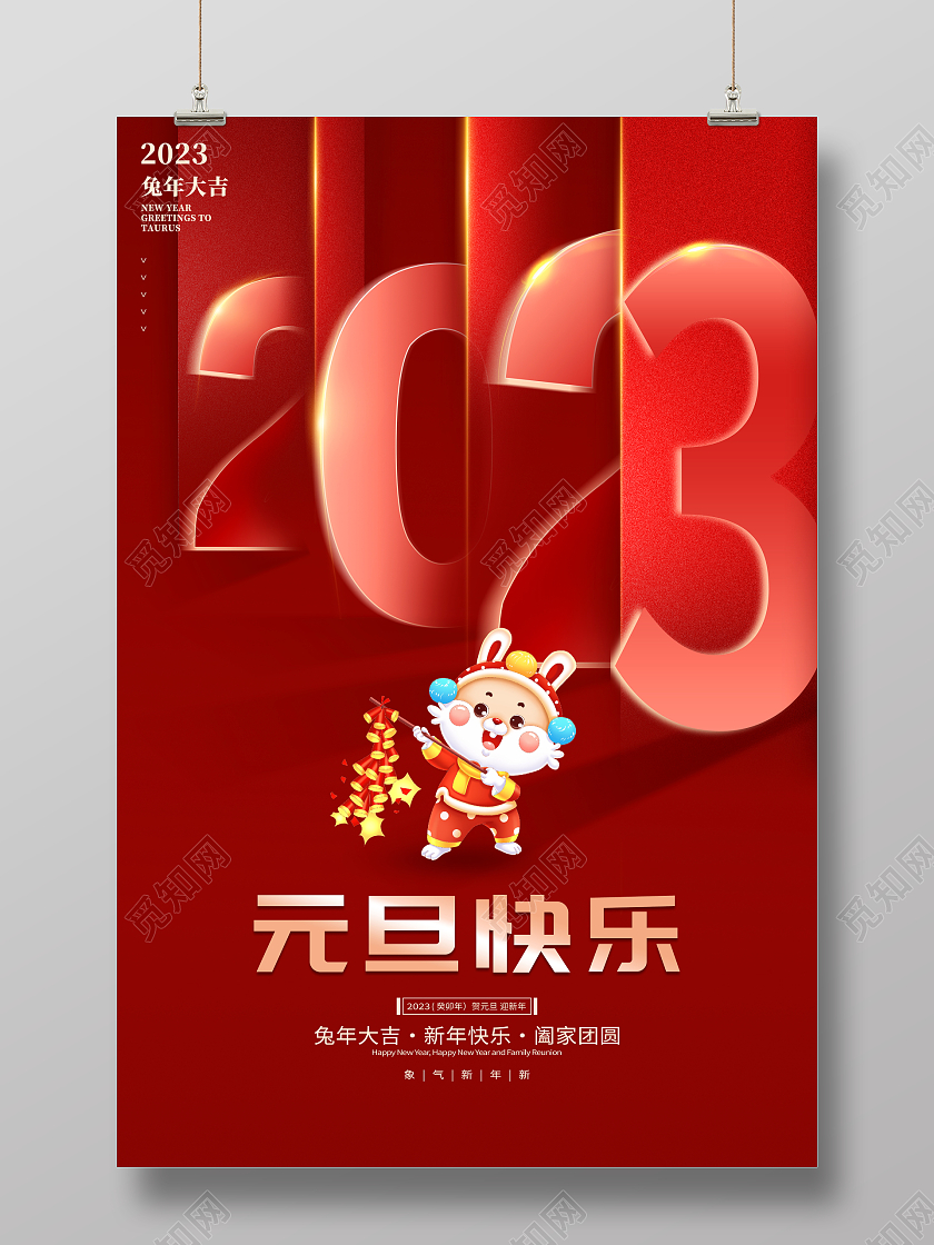 红色大气2023元旦快乐新年兔年宣传海报