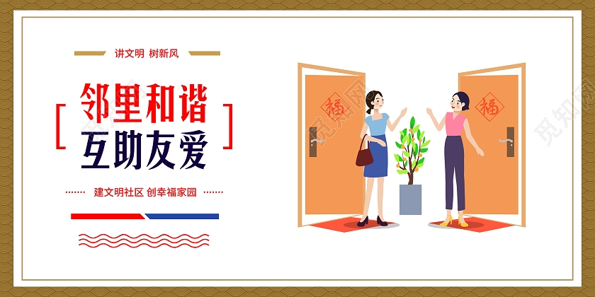 清新风格和谐社区标语宣传海报