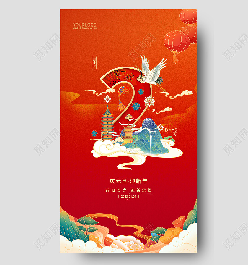 2023兔年新年元旦倒计时手机宣传海报