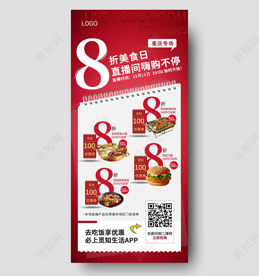 红色促销8折美食日直播间直播手机宣传海报