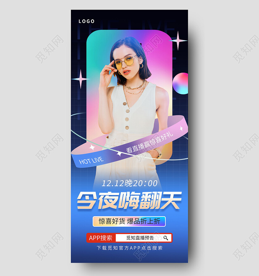 渐变炫彩今夜嗨翻天惊喜好货爆品折上折直播手机宣传海报