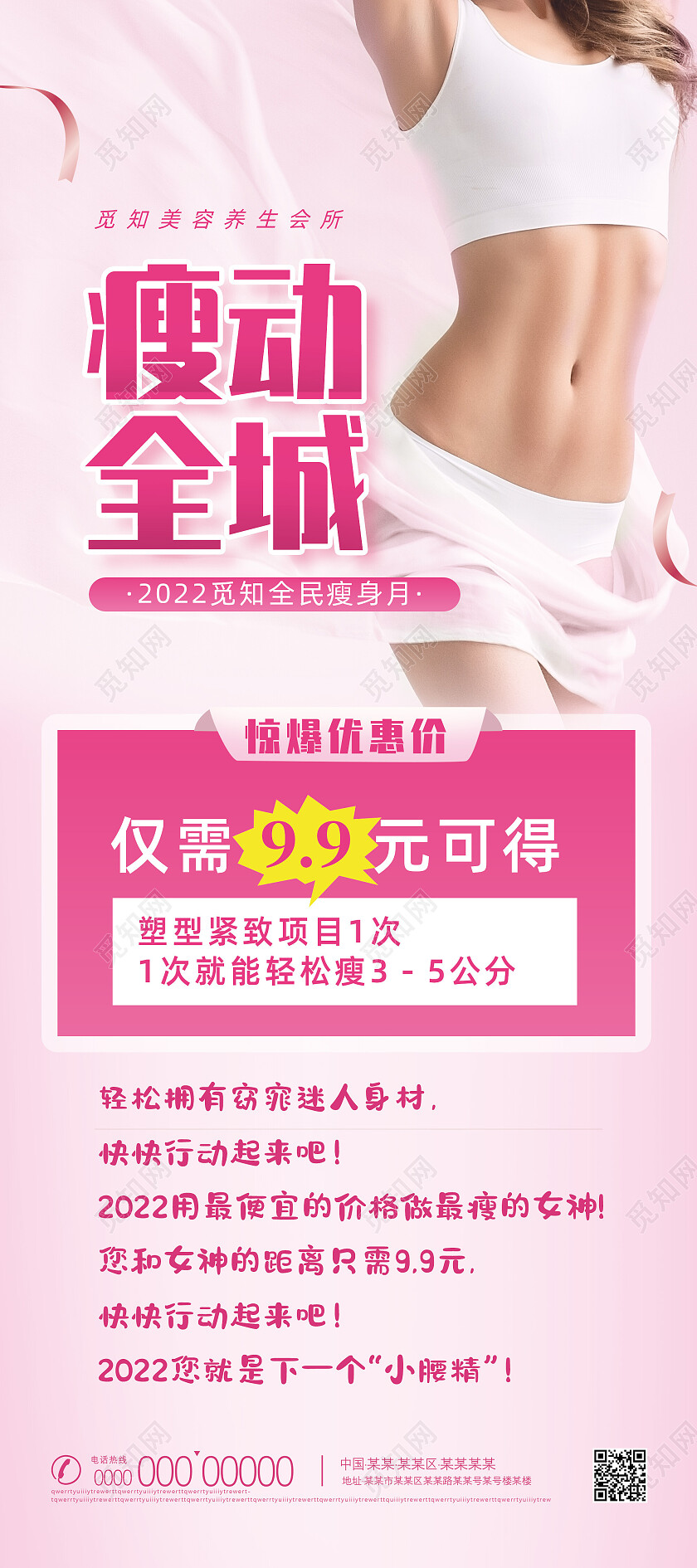 粉色温馨瘦动全城医美瘦身美容展架