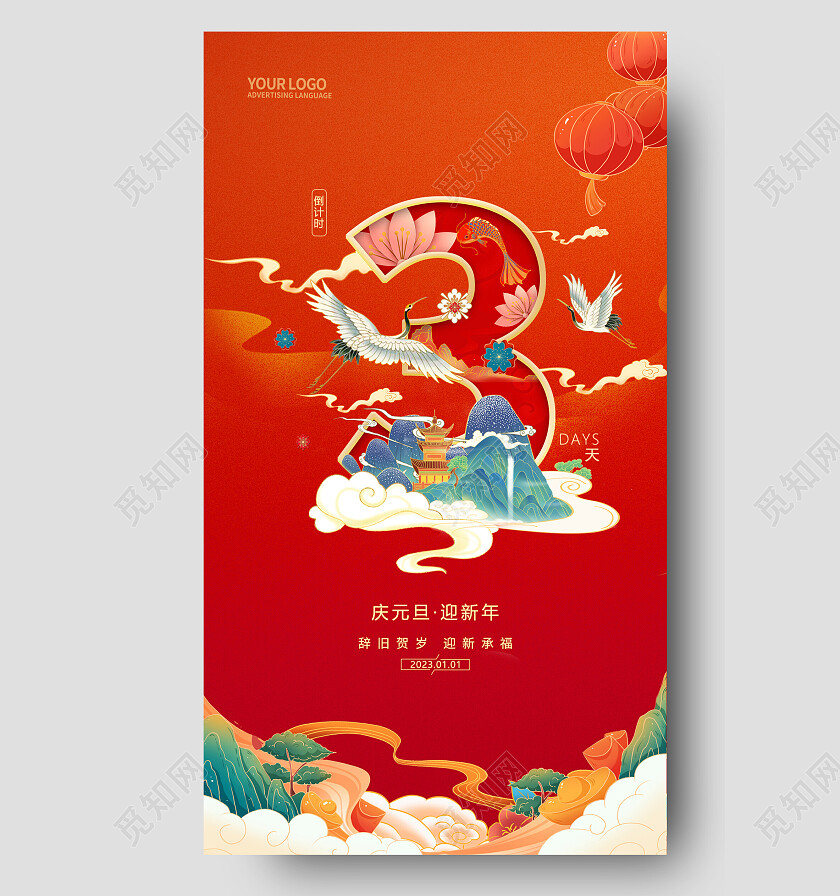 2023兔年新年元旦倒计时手机宣传海报