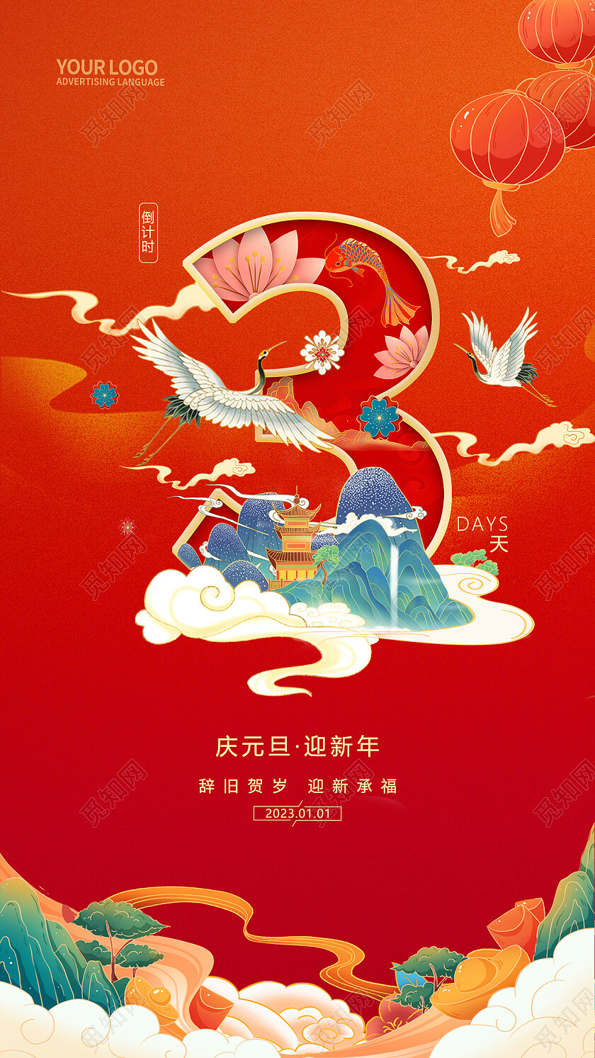 2023兔年新年元旦倒计时手机宣传海报