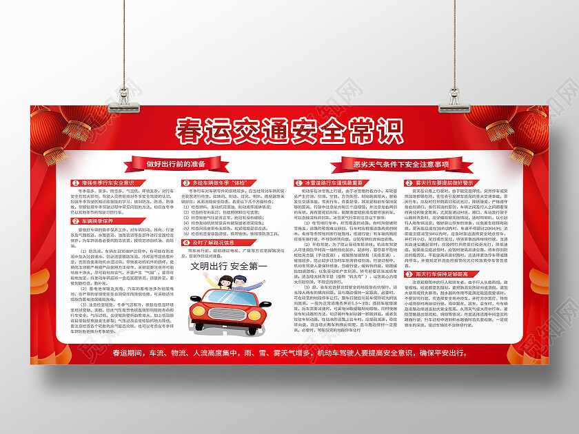 红色简约春运交通安全常识冬季交通安全宣传栏展板