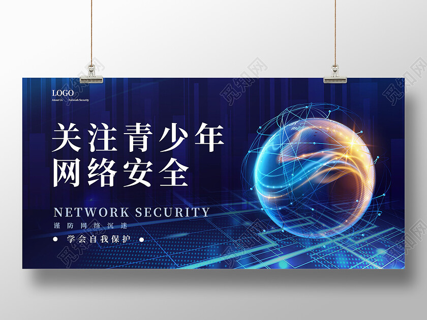 科技关注青少年网络安全谨防网络沉迷学会自我保护网络安全展板