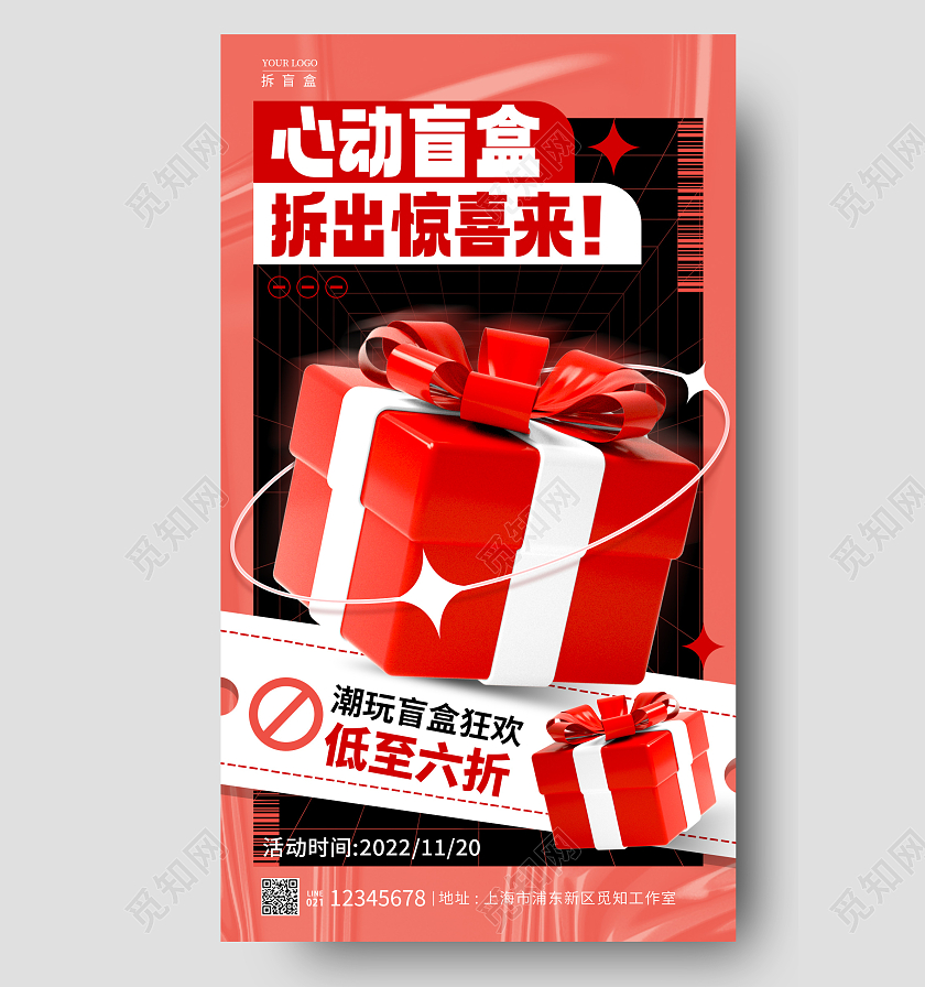 红色酸性风格心动盲盒促销手机宣传海报