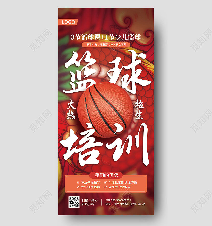 红色国潮风篮球培训篮球手机宣传海报