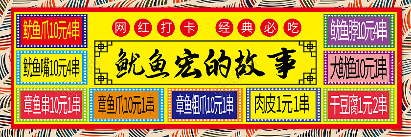 彩色绚丽炸串美食小吃网红打卡地展板背景