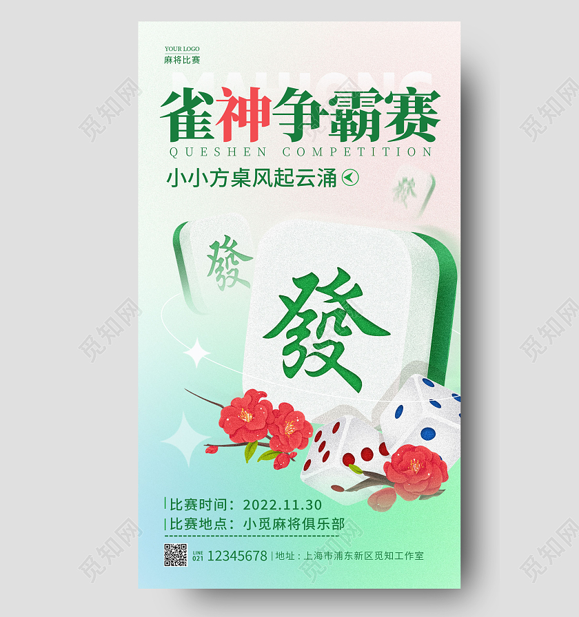 渐变色弥散风雀神争霸赛麻将比赛麻将大赛手机宣传海报