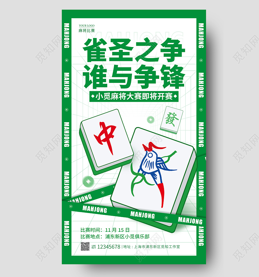 绿色酸性风格雀圣之争麻将比赛麻将大赛手机宣传海报