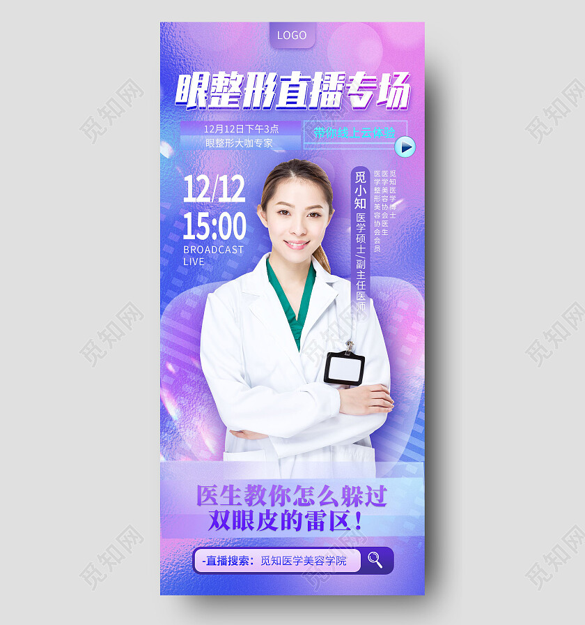 毛玻璃蓝紫渐变眼整形直播专场专家讲解福利美容手机宣传海报