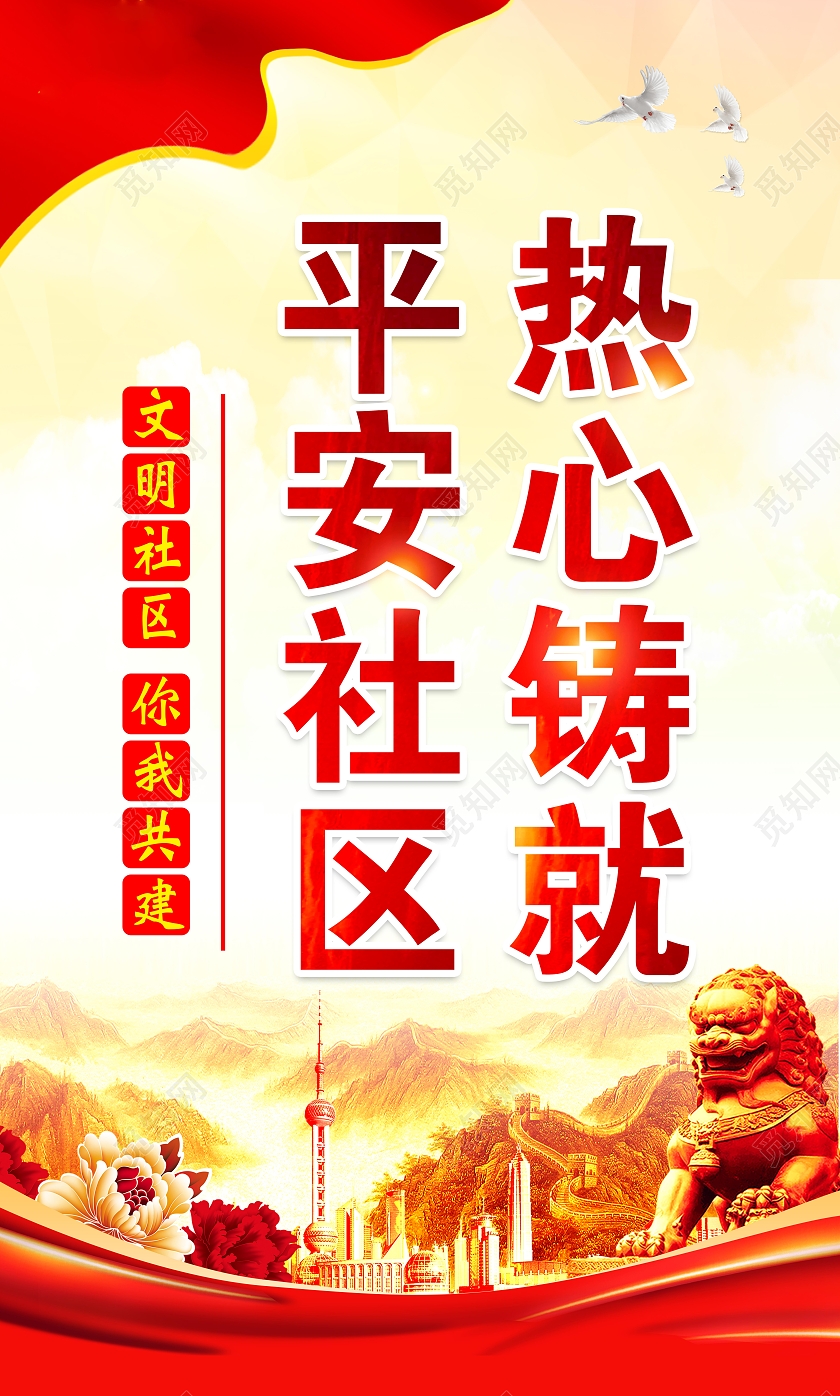 黄色风格和谐社区宣传海报