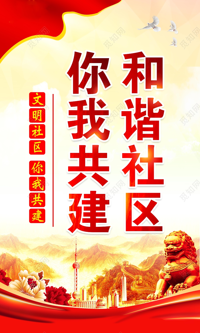 黄色风格和谐社区宣传海报