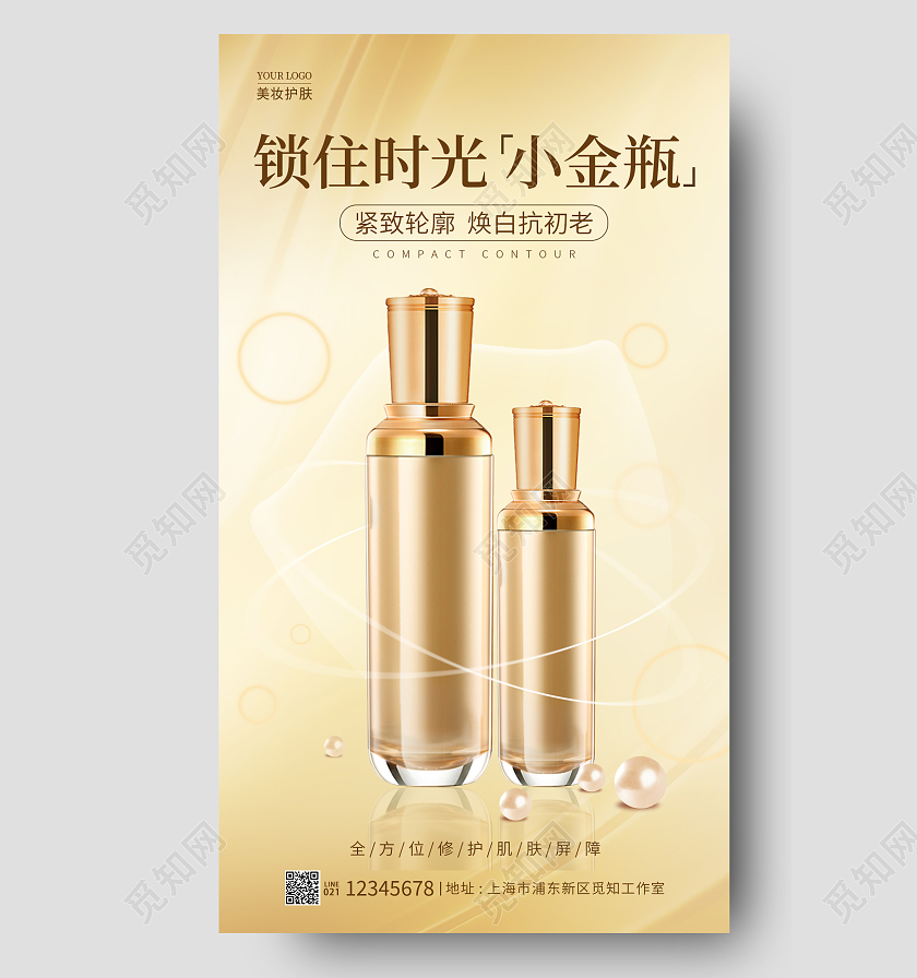金色简约风锁住时光美妆护肤品手机宣传海报美妆护肤品化妆品