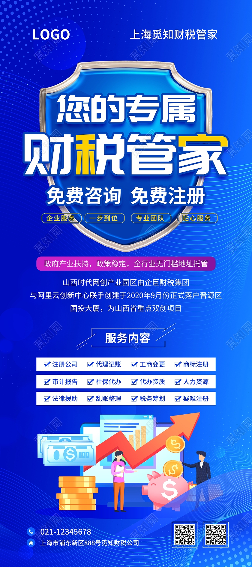 蓝色简约大气风您的专属财税管家财税服务展架