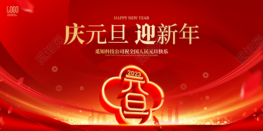 红色喜庆风格2023兔年庆元旦迎新年展板2023元旦新年