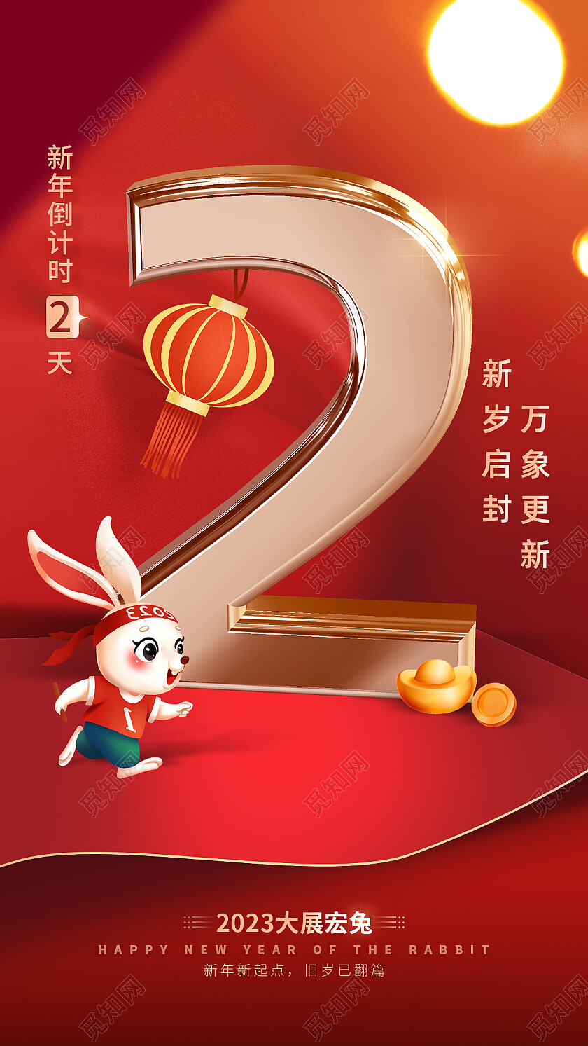 2023兔年新年元旦倒计时海报年会倒计时