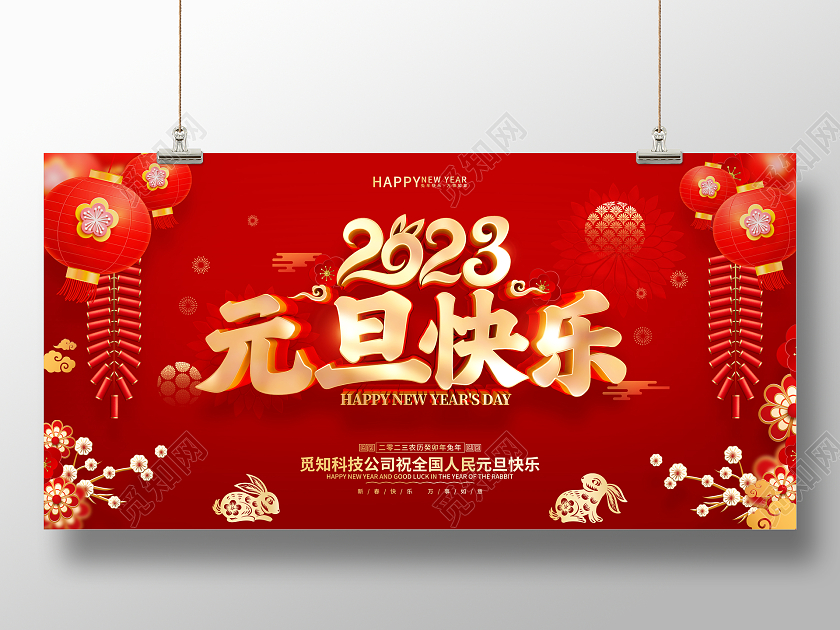 红色喜庆风格2023兔年新年元旦展板2023元旦快乐
