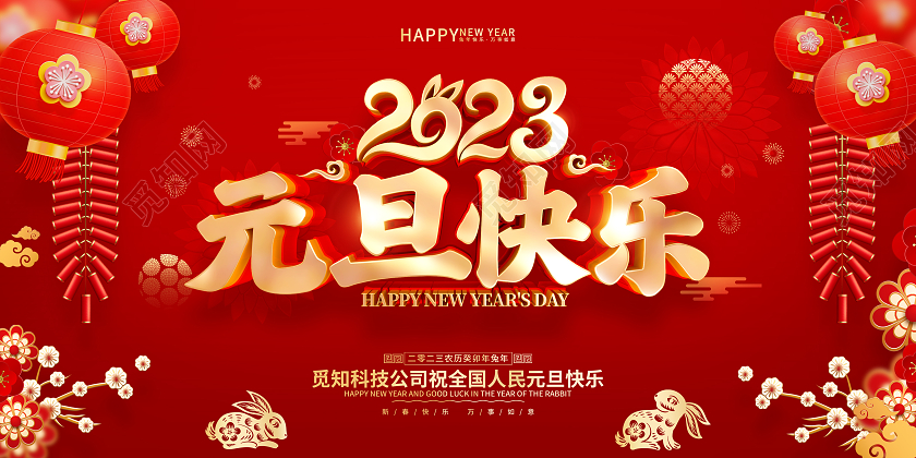 红色喜庆风格2023兔年新年元旦展板2023元旦快乐