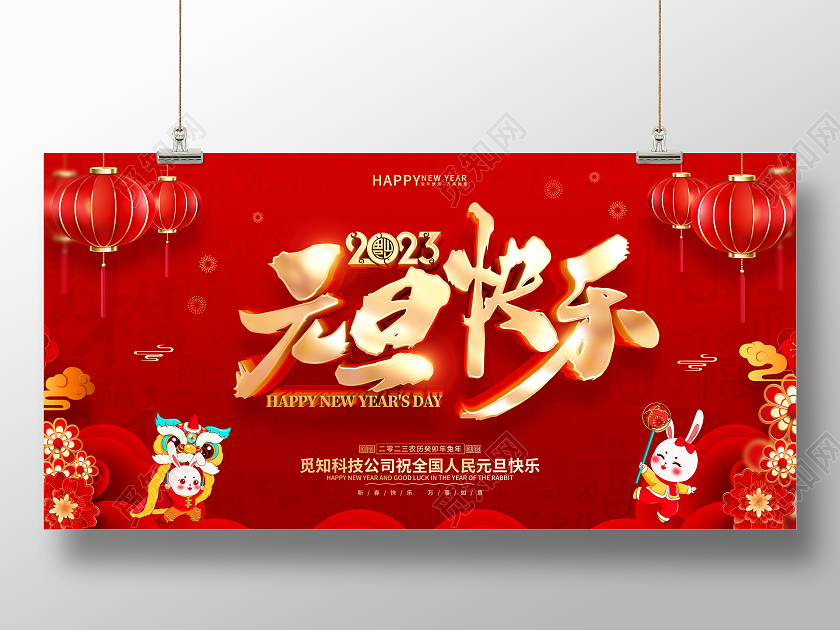 红色喜庆风格2023兔年新年元旦展板2023元旦快乐