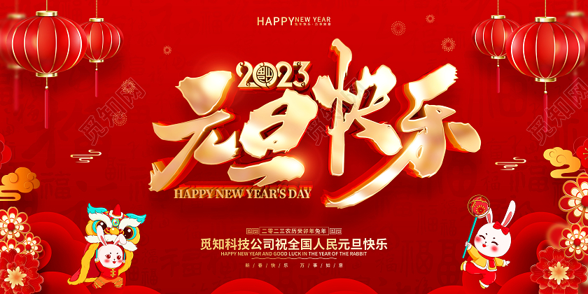 红色喜庆风格2023兔年新年元旦展板2023元旦快乐