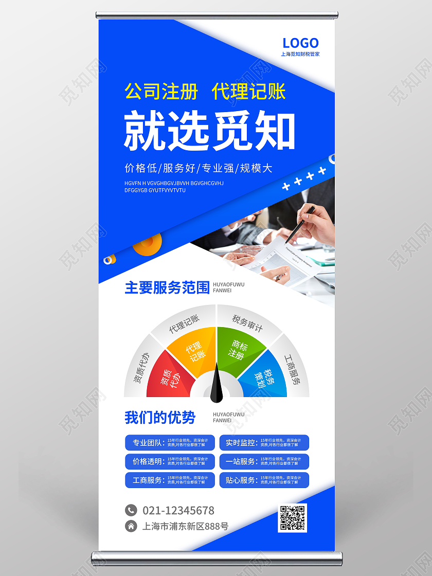 蓝色简约大气风公司注册代理记账就选觅知财税服务展架
