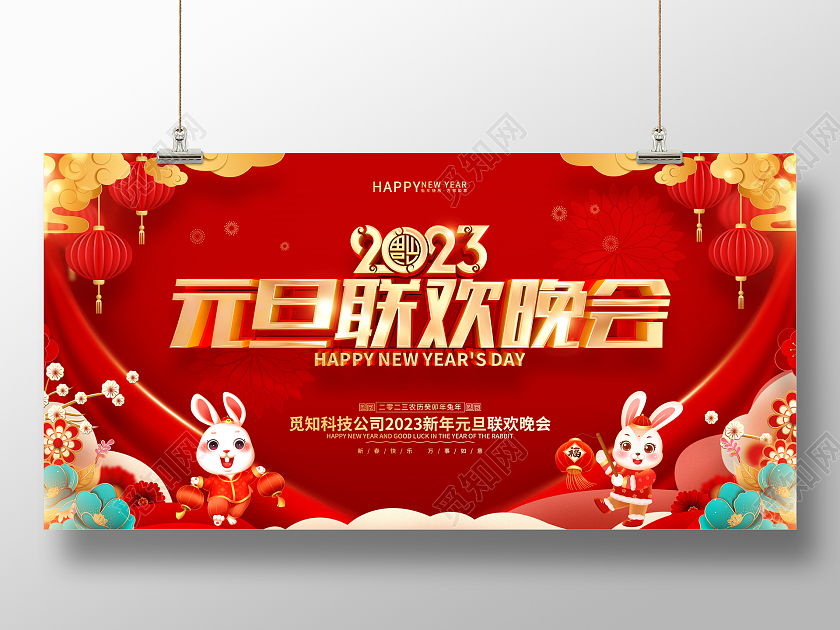 红色喜庆风格2023兔年新年元旦晚会展板2023元旦联欢晚会