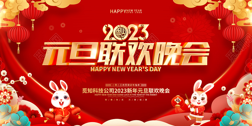 红色喜庆风格2023兔年新年元旦晚会展板2023元旦联欢晚会