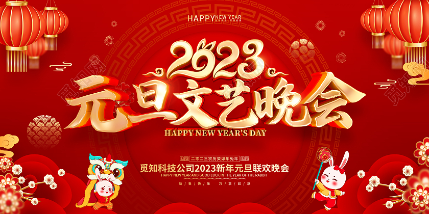 红色喜庆风格2023兔年新年元旦晚会展板2023元旦联欢晚会