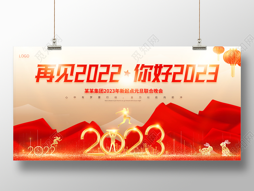 2023元旦展板再见2022你好2023新年年会