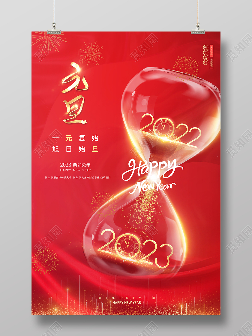 2023元旦海报喜庆2023新年兔年