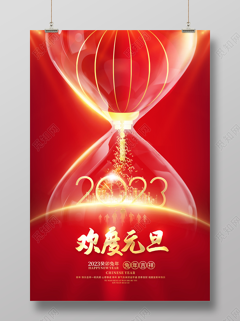2023元旦海报喜庆2023欢度元旦新年兔年