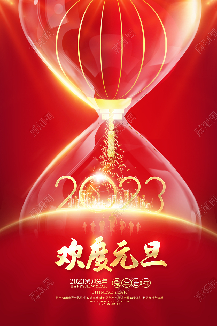 2023元旦海报喜庆2023欢度元旦新年兔年