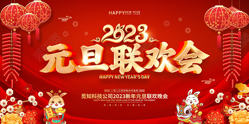 红色喜庆2023元旦联欢晚会兔年新年元旦晚会展板