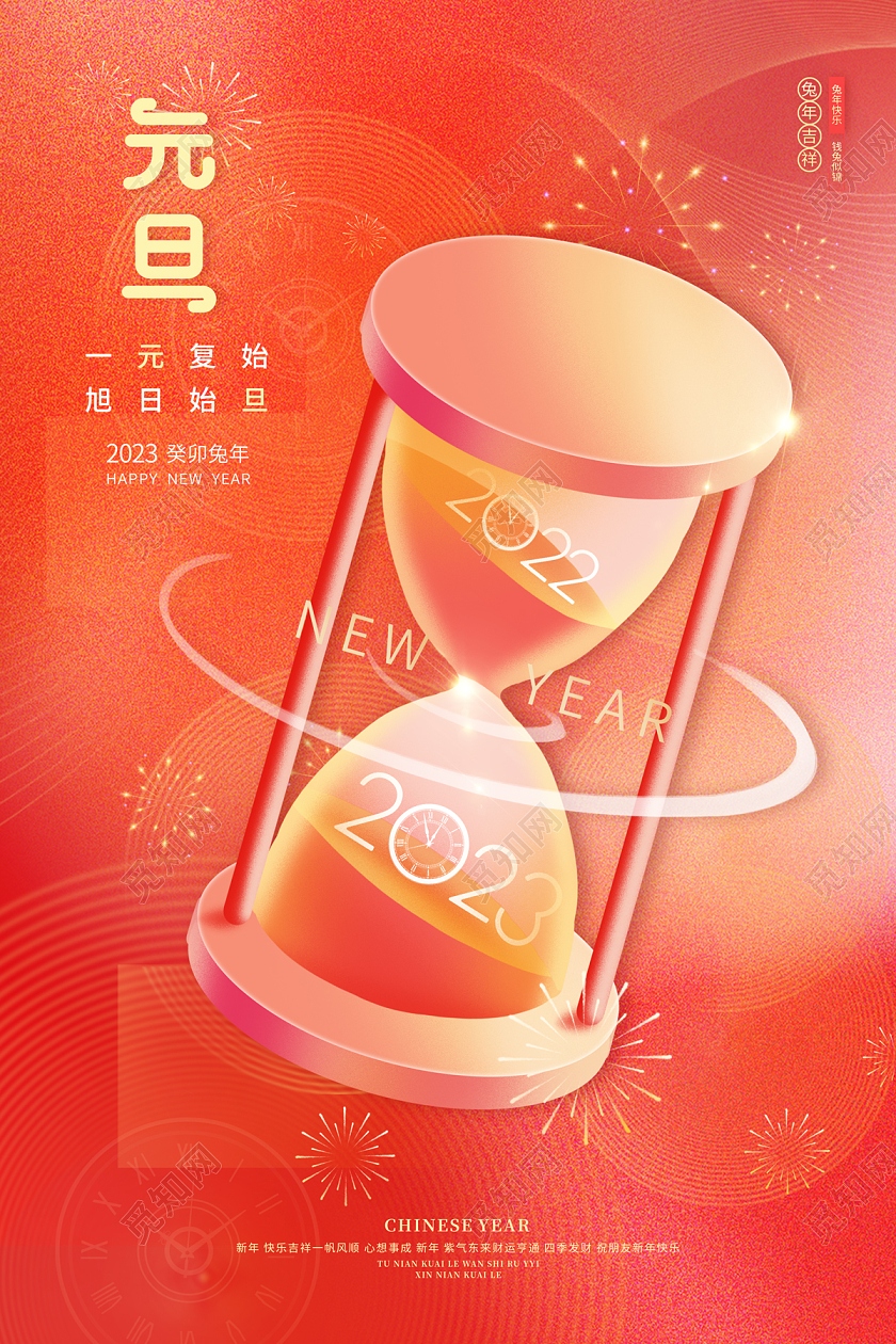 2023元旦海报喜庆元旦2023元旦新年兔年