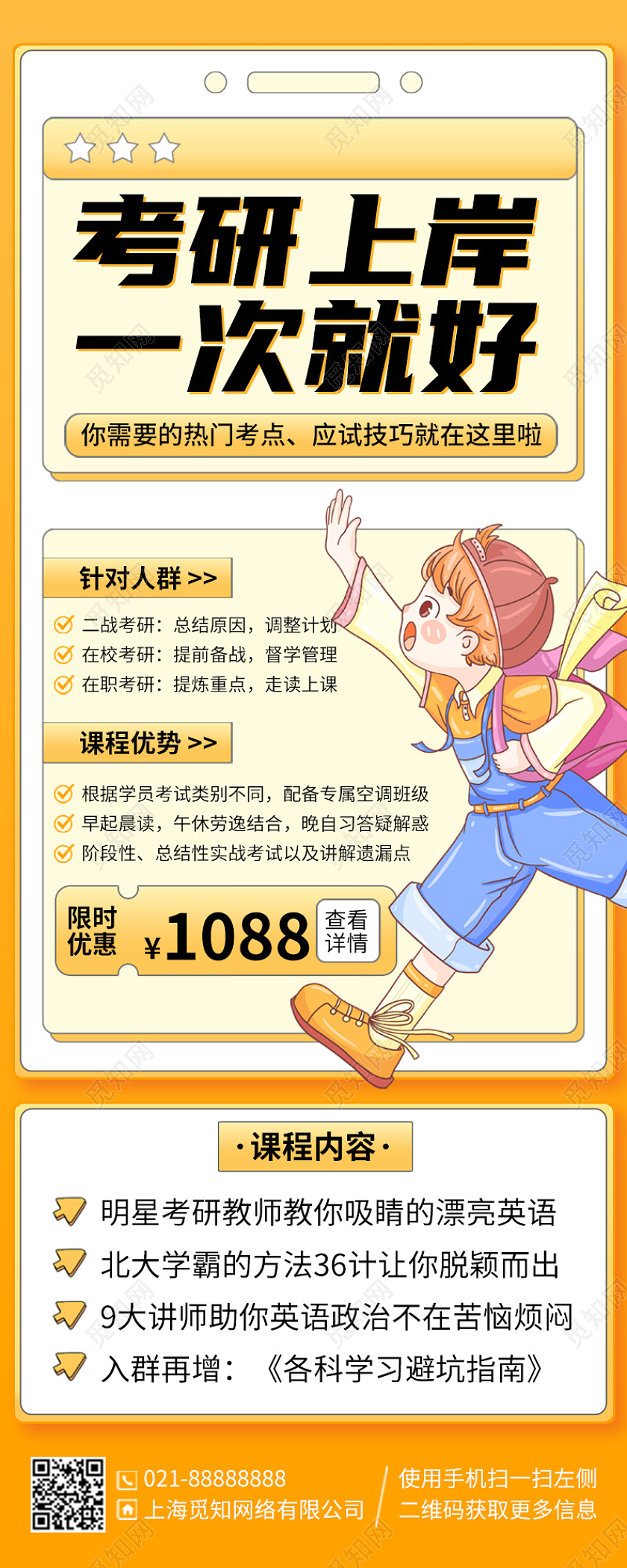 考研上岸培训课程手机海报