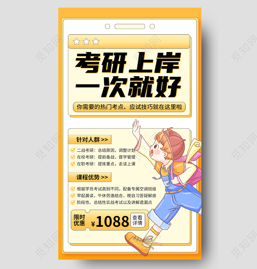 考研上岸培训课程手机海报