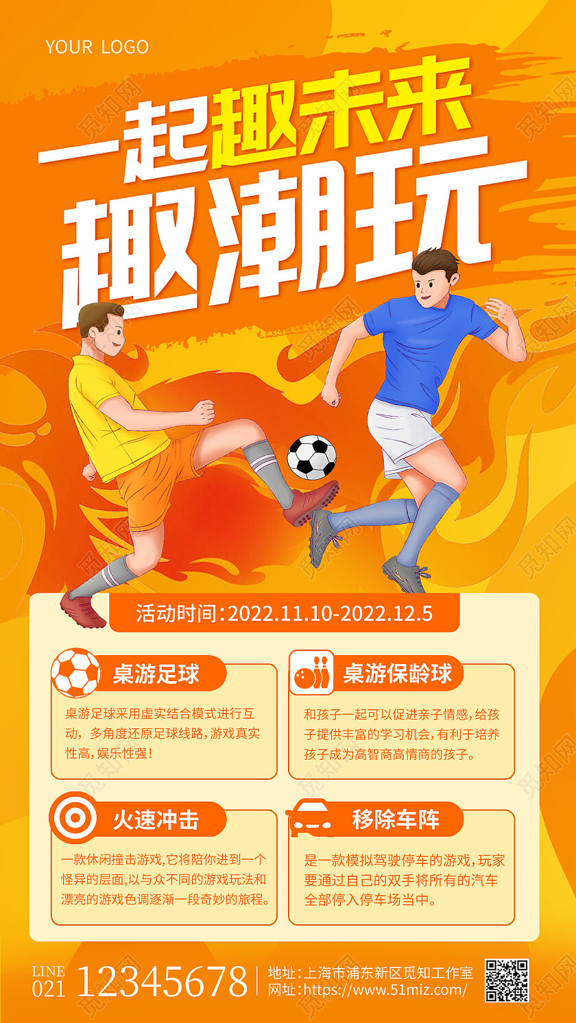黄色插画一起趣未来趣潮玩足球手机文案海报