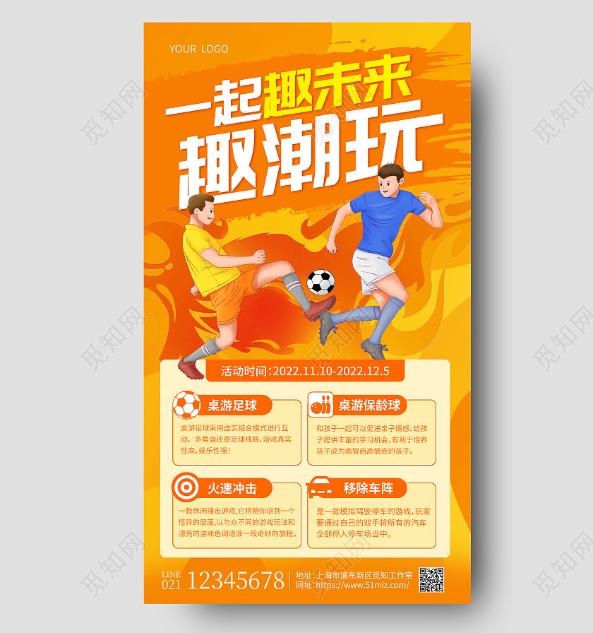 黄色插画一起趣未来趣潮玩足球手机文案海报