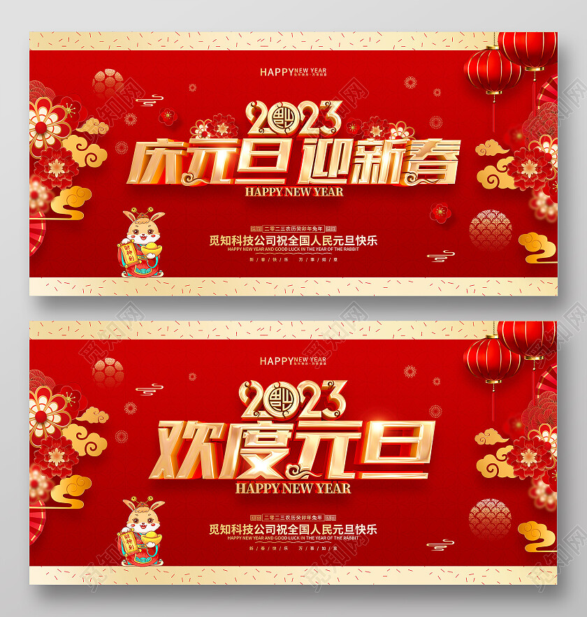 红色喜庆风格2023元旦兔年新年春节新春展板