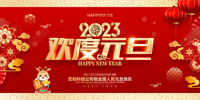 红色喜庆风格2023元旦兔年新年春节新春展板