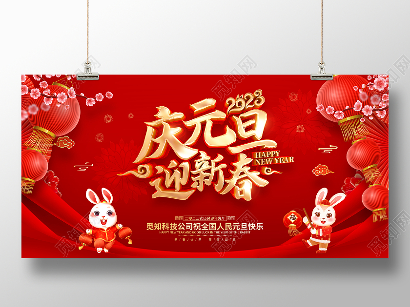 红色喜庆风格2023元旦庆元旦迎新春兔年新年春节展板