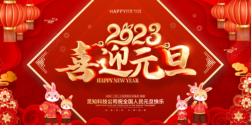 红色喜庆风格2023兔年新年喜迎元旦展板2023元旦