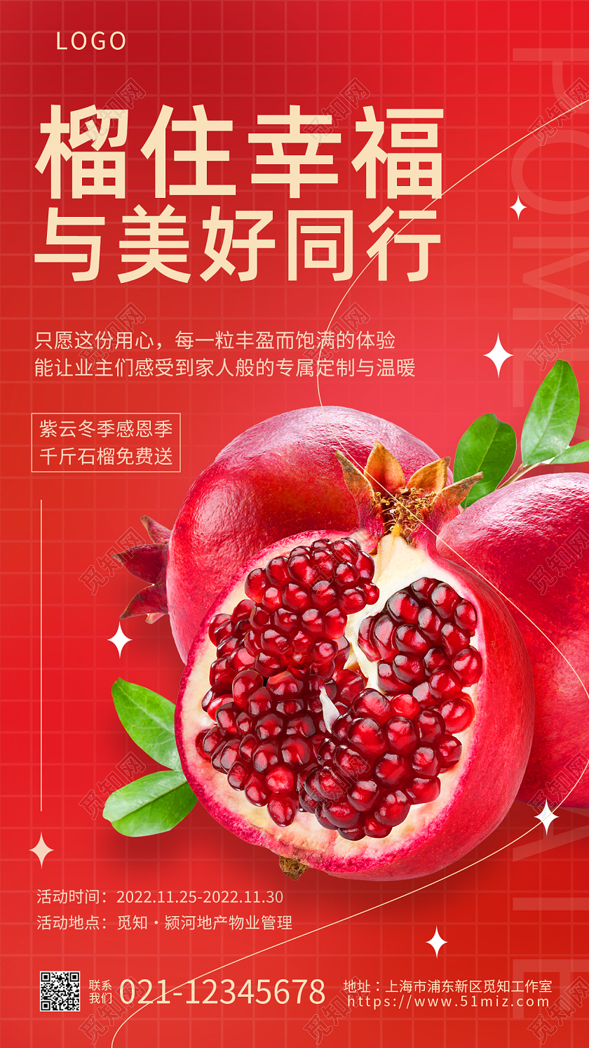 红色简约榴住幸福与美好同行石榴水果海报