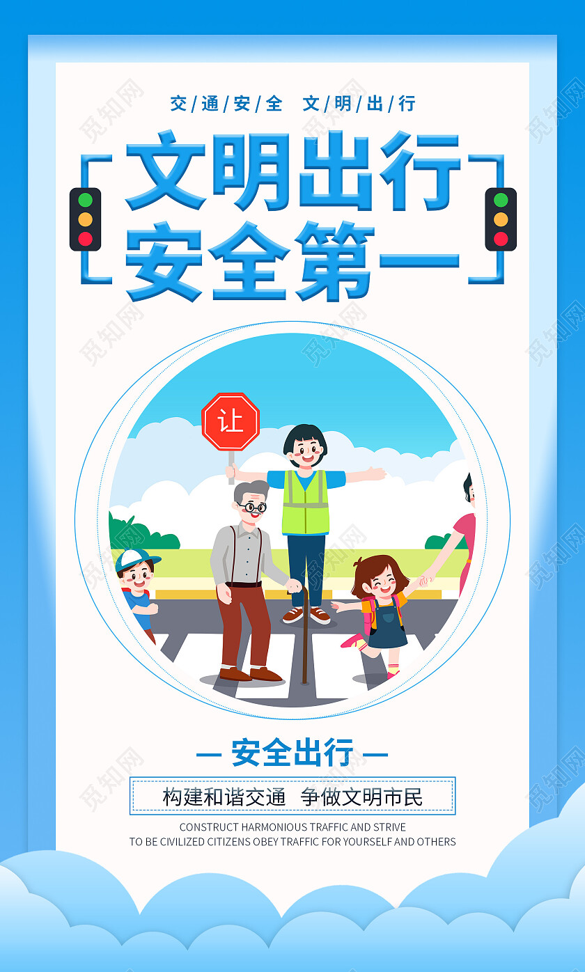 蓝色简约清新大气文明出行安全第一交通安全套图海报