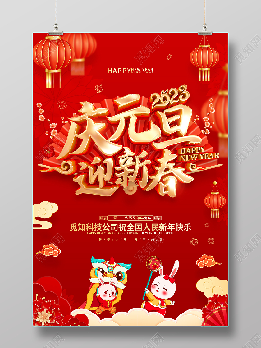 红色喜庆风格2023元旦庆元旦迎新春兔年新年春节新春海报